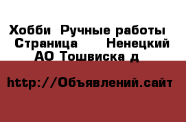  Хобби. Ручные работы - Страница 11 . Ненецкий АО,Тошвиска д.
